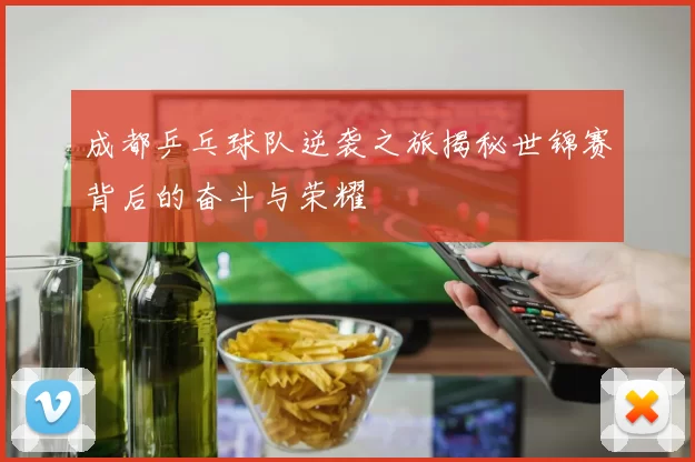 成都乒乓球队逆袭之旅揭秘世锦赛背后的奋斗与荣耀