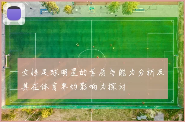 女性足球明星的素质与能力分析及其在体育界的影响力探讨