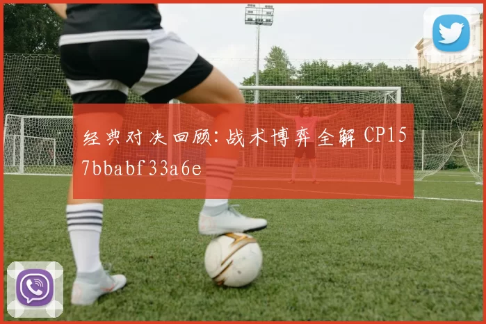 经典对决回顾:战术博弈全解 CP157bbabf33a6e