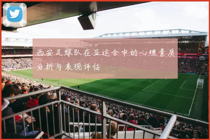 西安足球队在亚运会中的心理素质分析与表现评估