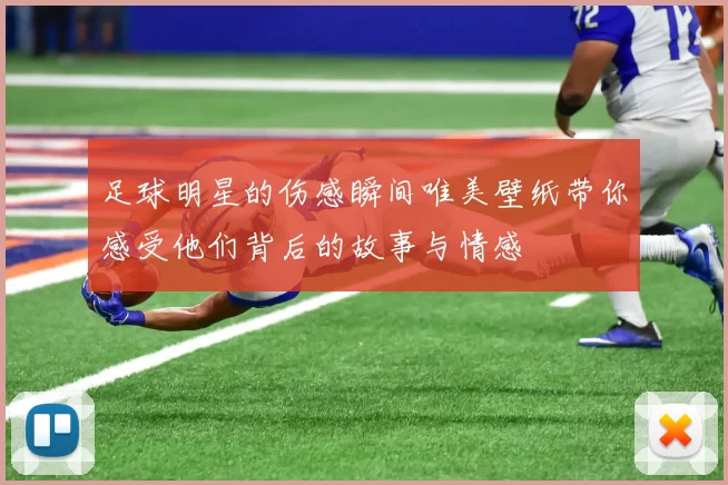 足球明星的伤感瞬间唯美壁纸带你感受他们背后的故事与情感