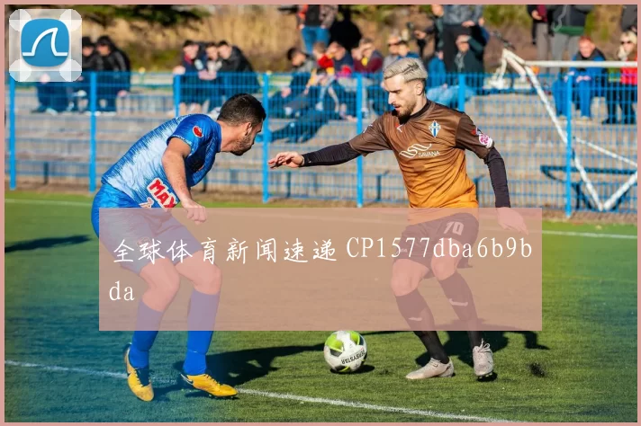 全球体育新闻速递 CP1577dba6b9bda