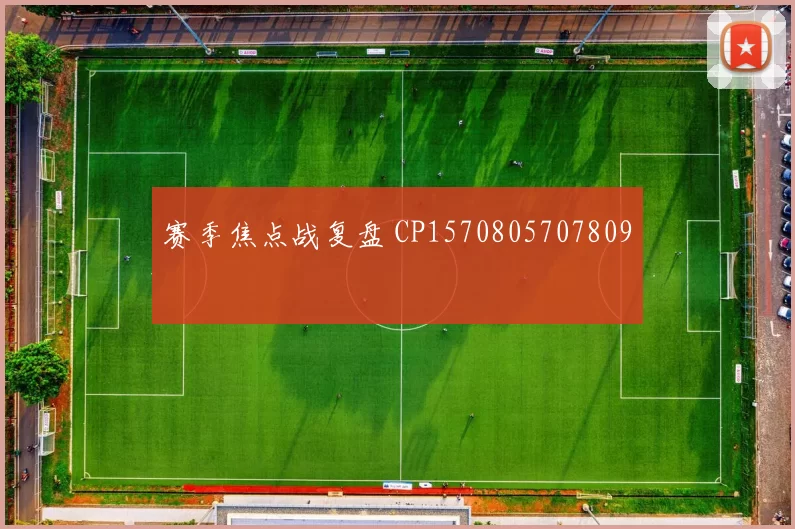 赛季焦点战复盘 CP1570805707809