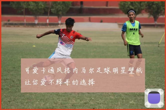可爱卡通风格内马尔足球明星壁纸让你爱不释手的选择