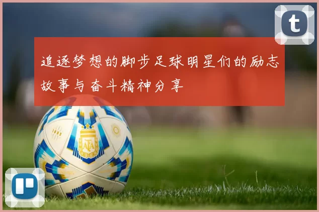 追逐梦想的脚步足球明星们的励志故事与奋斗精神分享