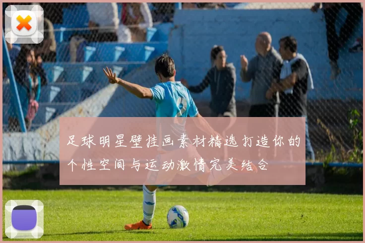 足球明星壁挂画素材精选打造你的个性空间与运动激情完美结合