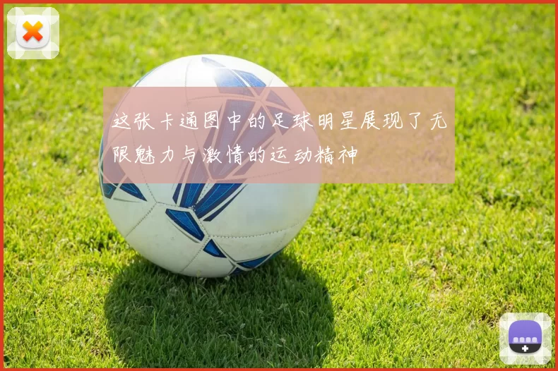 这张卡通图中的足球明星展现了无限魅力与激情的运动精神
