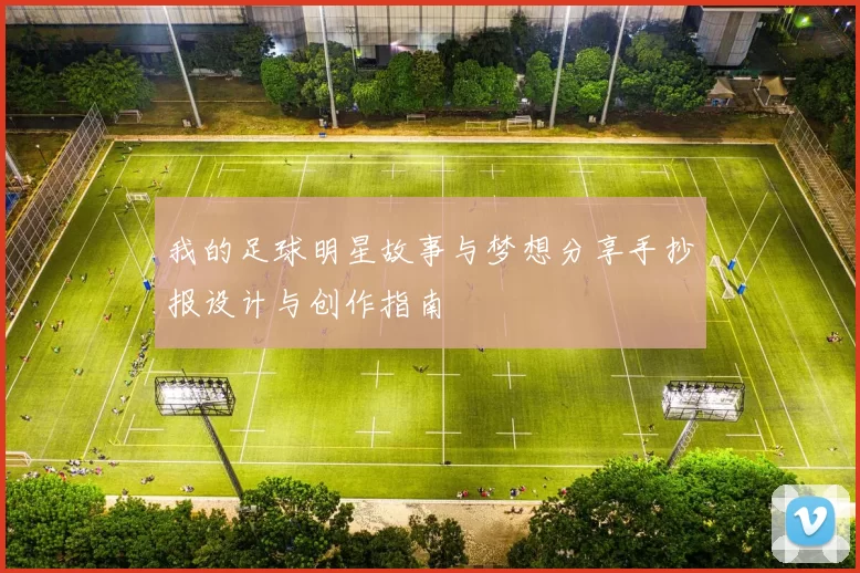我的足球明星故事与梦想分享手抄报设计与创作指南