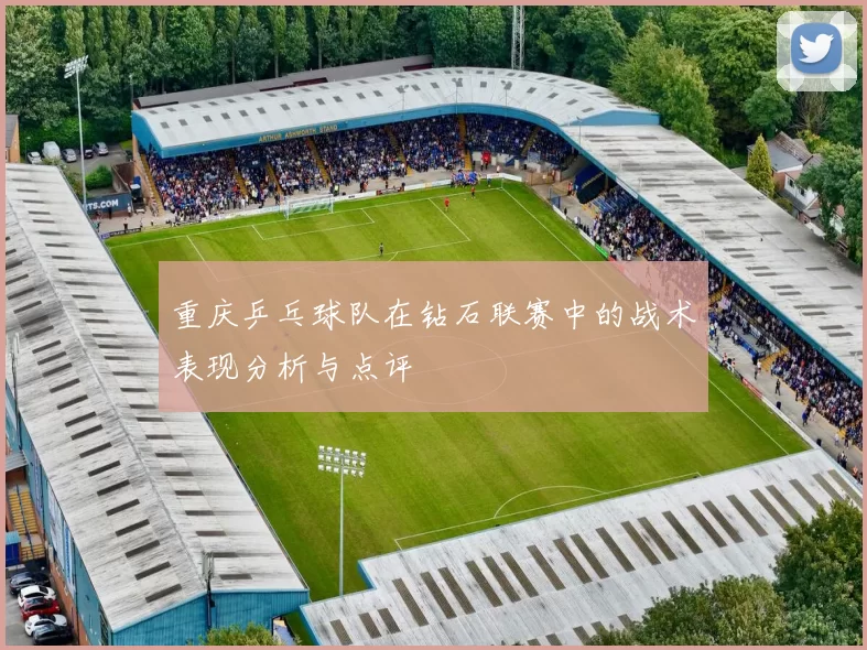 重庆乒乓球队在钻石联赛中的战术表现分析与点评