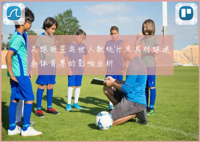足球明星离世人数统计及其对球迷和体育界的影响分析