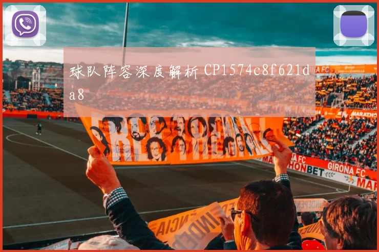 球队阵容深度解析 CP1574c8f621da8