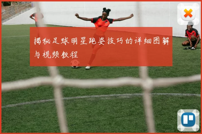 揭秘足球明星跑姿技巧的详细图解与视频教程