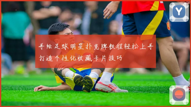 手绘足球明星扑克牌教程轻松上手打造个性化收藏卡片技巧