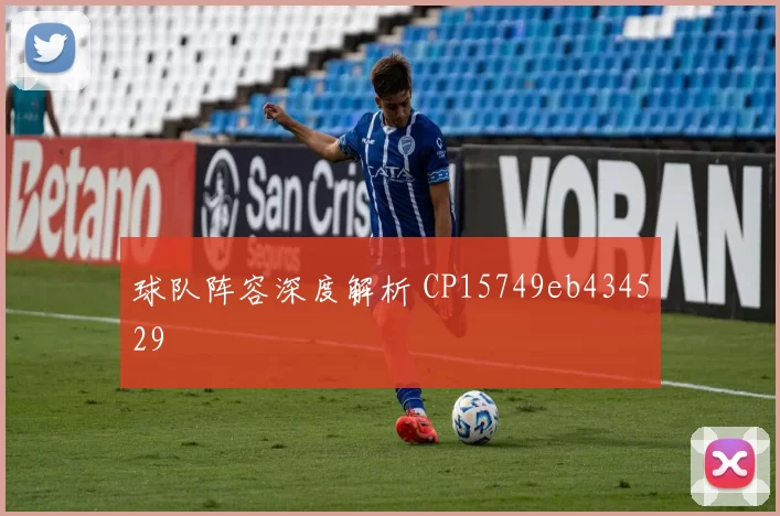 球队阵容深度解析 CP15749eb434529