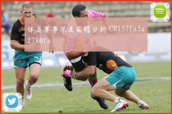 体育赛事深度前瞻分析 CP157fa5a2780fa