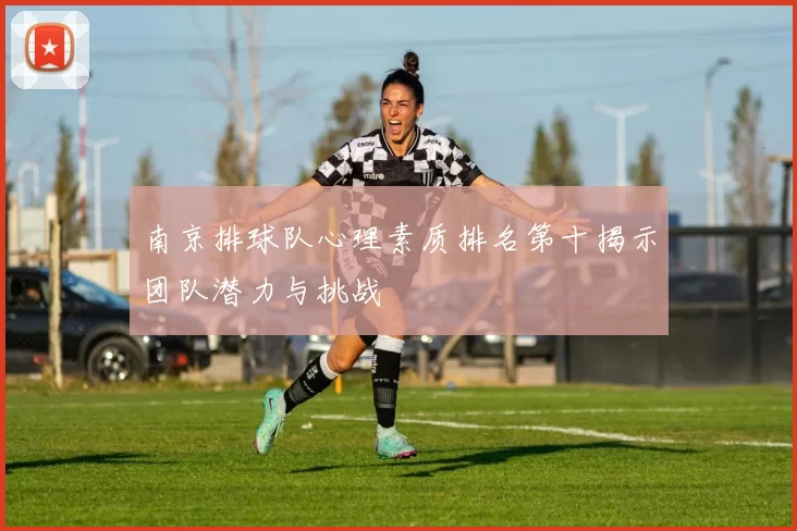 南京排球队心理素质排名第十揭示团队潜力与挑战